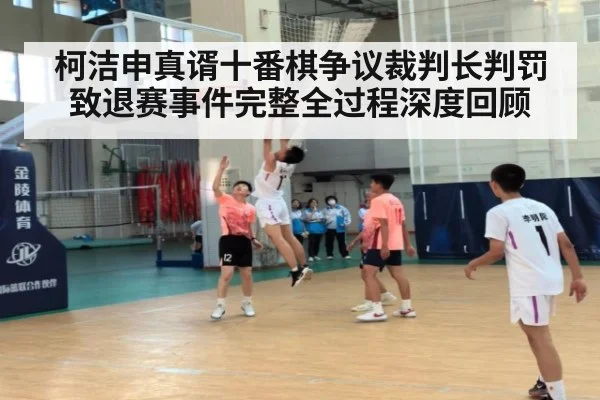 柯洁申真谞十番棋争议裁判长判罚致退赛事件完整全过程深度回顾