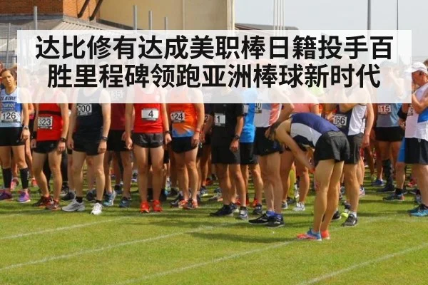 达比修有达成美职棒日籍投手百胜里程碑领跑亚洲棒球新时代
